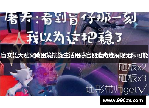 盲女凭天赋突破困境挑战生活用感官创造奇迹展现无限可能