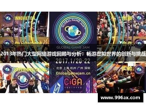 2013年热门大型网络游戏回顾与分析：畅游虚拟世界的创新与挑战