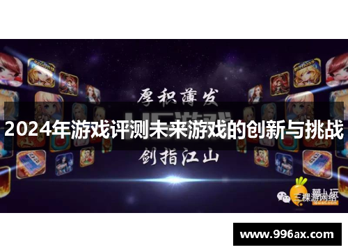 2024年游戏评测未来游戏的创新与挑战