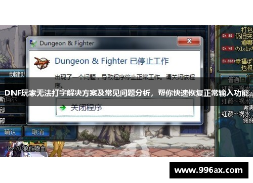 DNF玩家无法打字解决方案及常见问题分析,帮你快速恢复正常输入功能