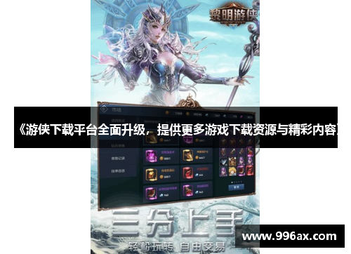 《游侠下载平台全面升级,提供更多游戏下载资源与精彩内容》