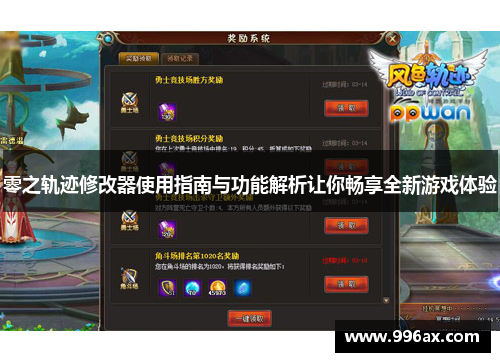 零之轨迹修改器使用指南与功能解析让你畅享全新游戏体验