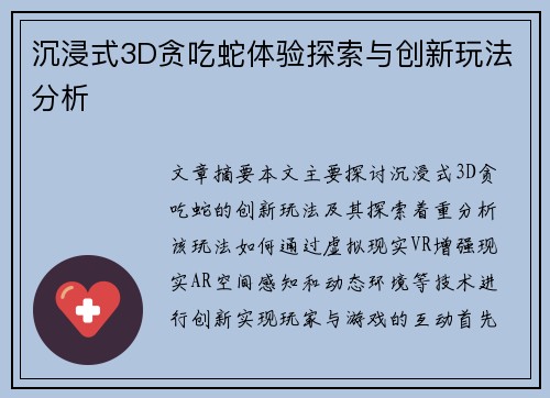 沉浸式3D贪吃蛇体验探索与创新玩法分析