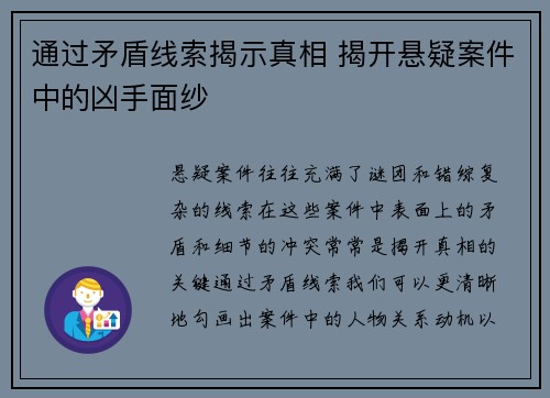 通过矛盾线索揭示真相 揭开悬疑案件中的凶手面纱