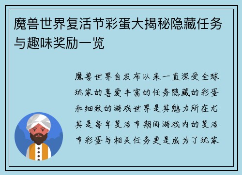魔兽世界复活节彩蛋大揭秘隐藏任务与趣味奖励一览