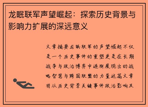 龙眠联军声望崛起:探索历史背景与影响力扩展的深远意义