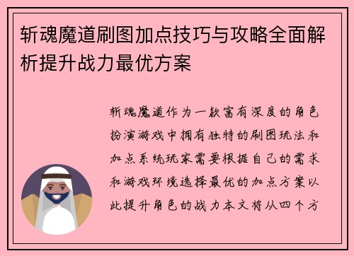 斩魂魔道刷图加点技巧与攻略全面解析提升战力最优方案