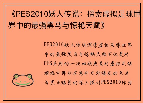 《PES2010妖人传说:探索虚拟足球世界中的最强黑马与惊艳天赋》