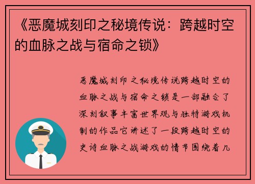《恶魔城刻印之秘境传说:跨越时空的血脉之战与宿命之锁》
