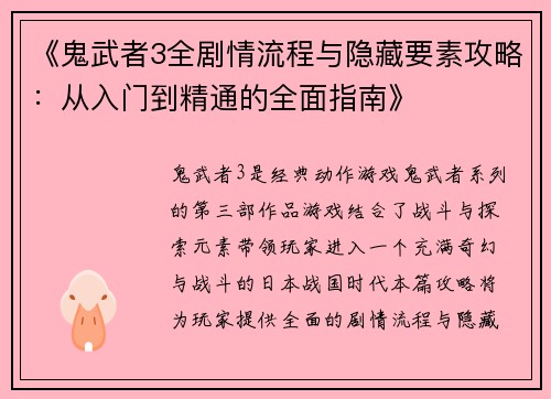 《鬼武者3全剧情流程与隐藏要素攻略:从入门到精通的全面指南》