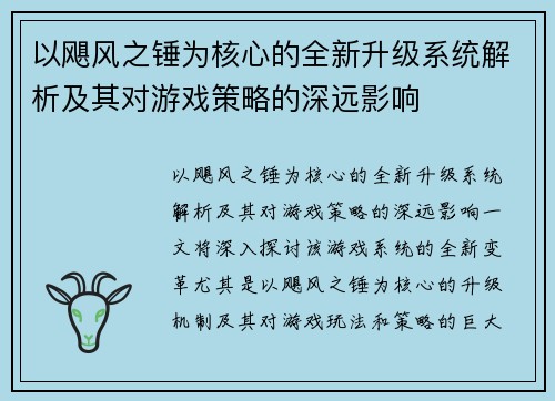 以飓风之锤为核心的全新升级系统解析及其对游戏策略的深远影响