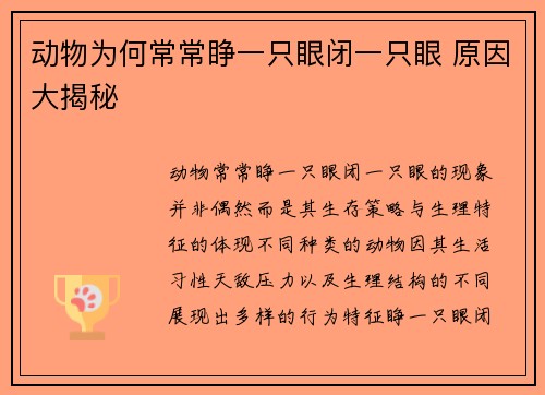 动物为何常常睁一只眼闭一只眼 原因大揭秘