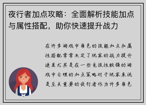 夜行者加点攻略:全面解析技能加点与属性搭配,助你快速提升战力