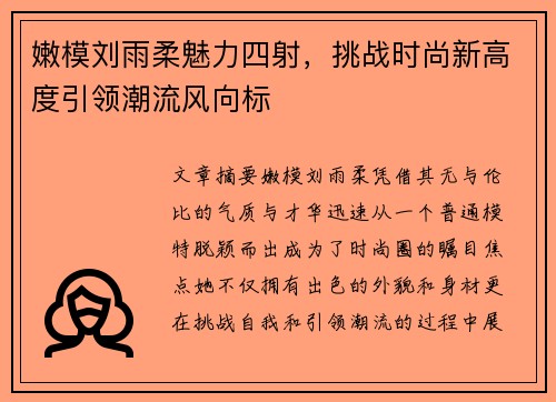 嫩模刘雨柔魅力四射,挑战时尚新高度引领潮流风向标