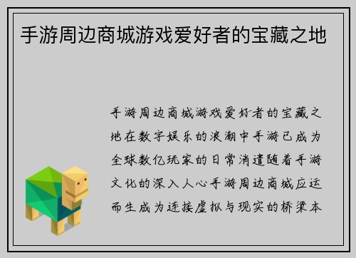 手游周边商城游戏爱好者的宝藏之地