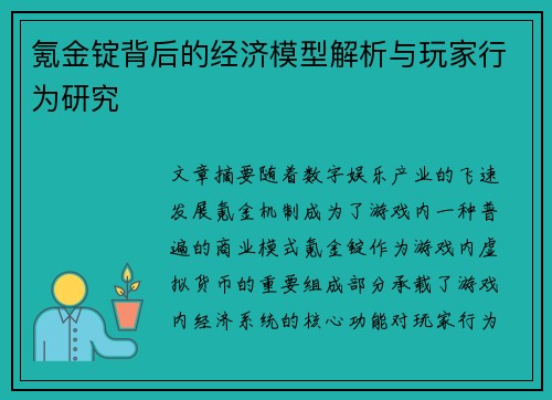 氪金锭背后的经济模型解析与玩家行为研究