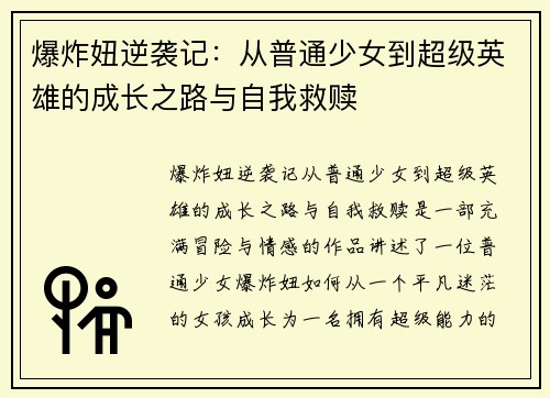 爆炸妞逆袭记:从普通少女到超级英雄的成长之路与自我救赎