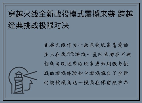 穿越火线全新战役模式震撼来袭 跨越经典挑战极限对决