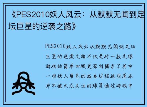 《PES2010妖人风云:从默默无闻到足坛巨星的逆袭之路》