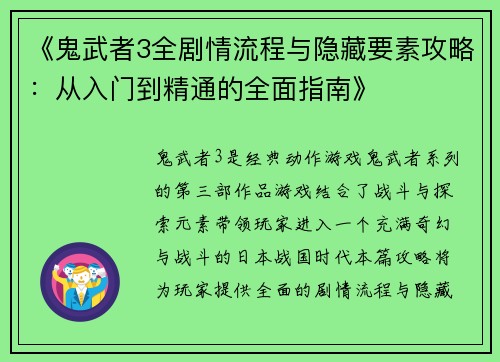 《鬼武者3全剧情流程与隐藏要素攻略:从入门到精通的全面指南》