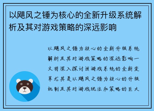 以飓风之锤为核心的全新升级系统解析及其对游戏策略的深远影响