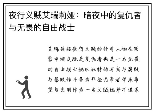 夜行义贼艾瑞莉娅:暗夜中的复仇者与无畏的自由战士