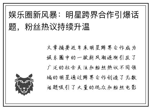娱乐圈新风暴：明星跨界合作引爆话题，粉丝热议持续升温