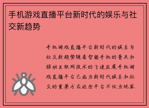 手机游戏直播平台新时代的娱乐与社交新趋势