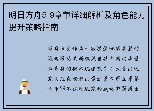 明日方舟5 9章节详细解析及角色能力提升策略指南