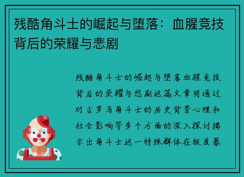 残酷角斗士的崛起与堕落：血腥竞技背后的荣耀与悲剧