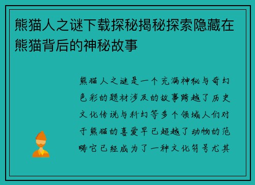 熊猫人之谜下载探秘揭秘探索隐藏在熊猫背后的神秘故事