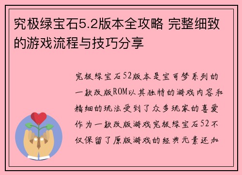 究极绿宝石5.2版本全攻略 完整细致的游戏流程与技巧分享