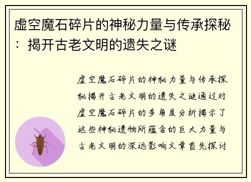 虚空魔石碎片的神秘力量与传承探秘：揭开古老文明的遗失之谜