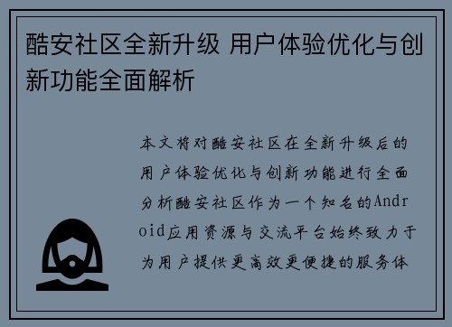 酷安社区全新升级 用户体验优化与创新功能全面解析
