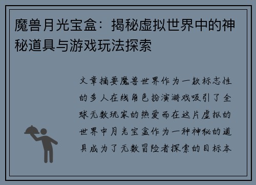魔兽月光宝盒：揭秘虚拟世界中的神秘道具与游戏玩法探索