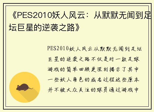 《PES2010妖人风云：从默默无闻到足坛巨星的逆袭之路》