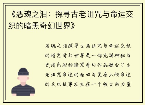 《恶魂之泪：探寻古老诅咒与命运交织的暗黑奇幻世界》