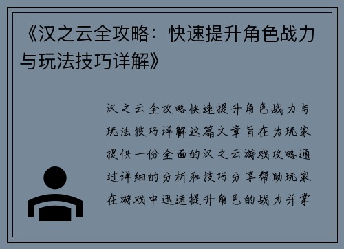 《汉之云全攻略：快速提升角色战力与玩法技巧详解》