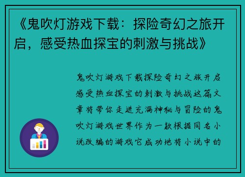 《鬼吹灯游戏下载：探险奇幻之旅开启，感受热血探宝的刺激与挑战》