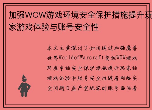 加强WOW游戏环境安全保护措施提升玩家游戏体验与账号安全性