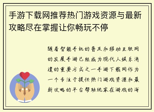 手游下载网推荐热门游戏资源与最新攻略尽在掌握让你畅玩不停