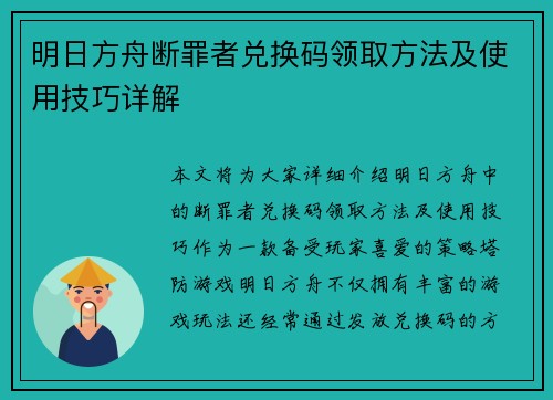 明日方舟断罪者兑换码领取方法及使用技巧详解