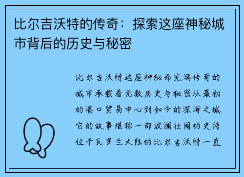 比尔吉沃特的传奇：探索这座神秘城市背后的历史与秘密