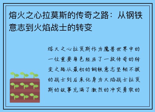 熔火之心拉莫斯的传奇之路：从钢铁意志到火焰战士的转变
