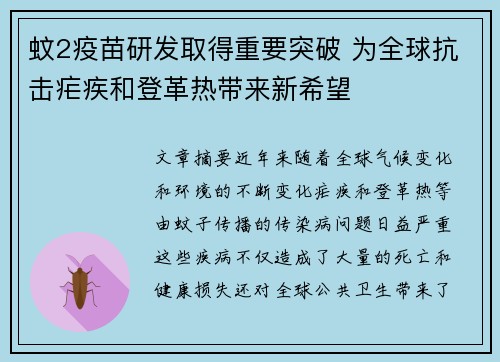 蚊2疫苗研发取得重要突破 为全球抗击疟疾和登革热带来新希望