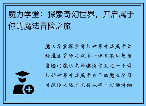 魔力学堂:探索奇幻世界,开启属于你的魔法冒险之旅