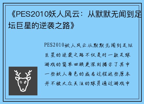 《PES2010妖人风云:从默默无闻到足坛巨星的逆袭之路》