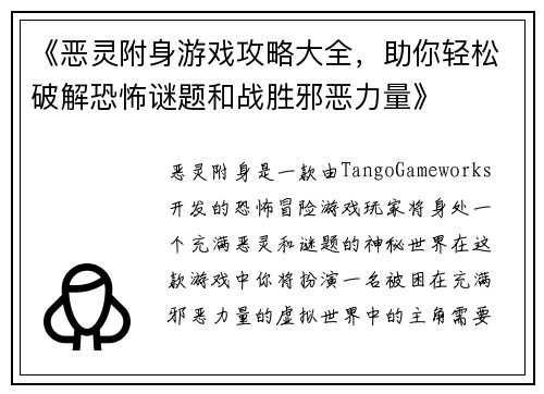 《恶灵附身游戏攻略大全,助你轻松破解恐怖谜题和战胜邪恶力量》