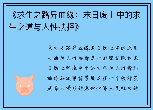 《求生之路异血缘:末日废土中的求生之道与人性抉择》