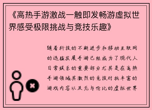 《高热手游激战一触即发畅游虚拟世界感受极限挑战与竞技乐趣》